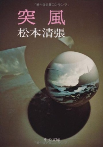 【突風】（中公文庫 A 9-6）松本清張