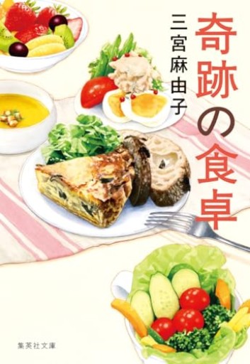 奇跡の食卓（集英社文庫） - フルホン キクミミ？