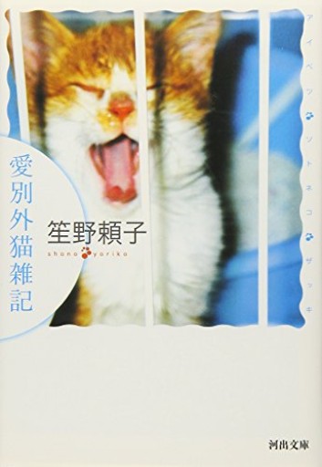【愛別外猫雑記】