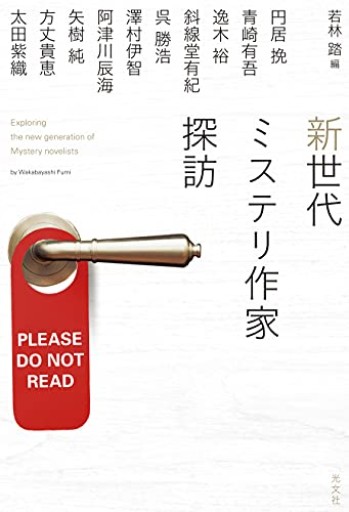 新世代ミステリ作家探訪 - 若林 踏の本棚