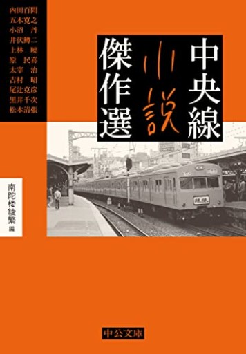 中央線小説傑作選（中公文庫 な 78-1） - 沖依子の本棚