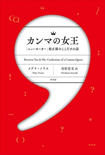 カンマの女王 「ニューヨーカー」校正係のここだけの話