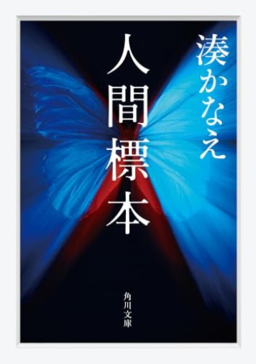 人間標本(角川文庫)