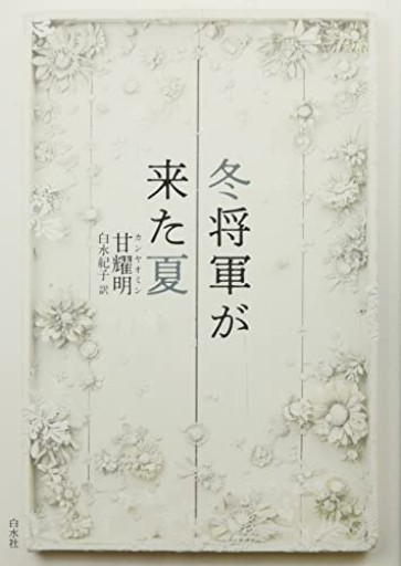 冬将軍が来た夏 - 春天堂