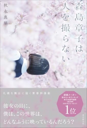 森島章子は人を撮らない