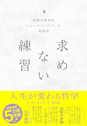 求めない練習 絶望の哲学者ショーペンハウアーの幸福論
