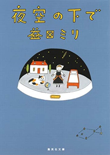 夜空の下で（集英社文庫）