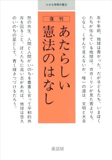 復刊 あたらしい憲法のはなし（小さな学問の書 2） - ひとつぶ本棚