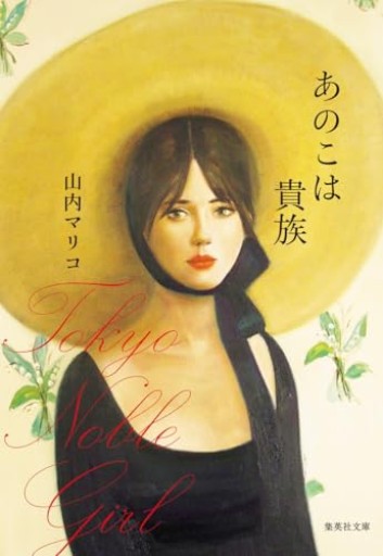 あのこは貴族（集英社文庫）
