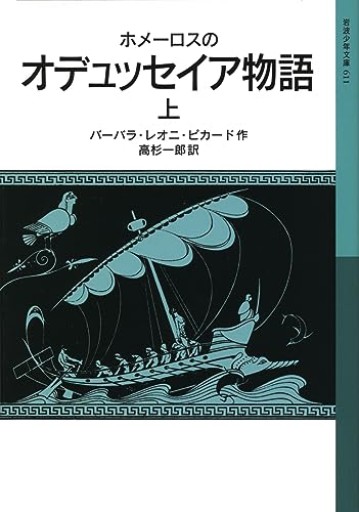 ホメーロスの オデュッセイア物語（上）（岩波少年文庫）
