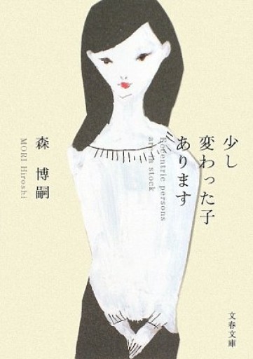 少し変わった子あります(文春文庫 も 22-2)