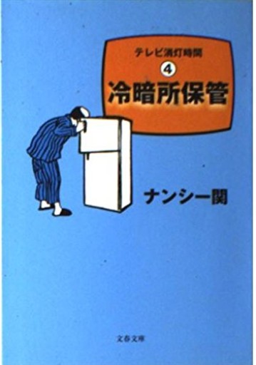冷暗所保管: テレビ消灯時間4（文春文庫 な 36-7）