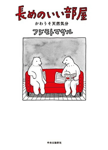 長めのいい部屋・かわうそ天然気分(単行本)