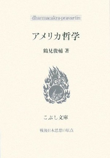 アメリカ哲学（こぶし文庫 49 戦後日本思想の原点）
