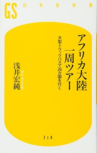 アフリカ大陸一周ツアー: 大型トラックバスで26カ国を行く(幻冬舎新書 あ 6-1)