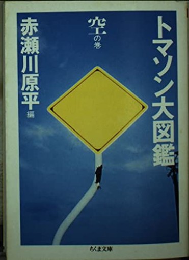 トマソン大図鑑 空の巻（ちくま文庫 あ 10-11）