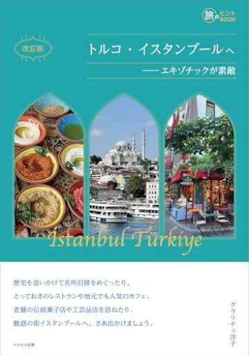 改訂版 トルコ・イスタンブールへ――エキゾチックが素敵（旅のヒントBOOK）