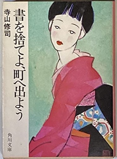 書を捨てよ、町へ出よう（角川文庫 緑 315-7）