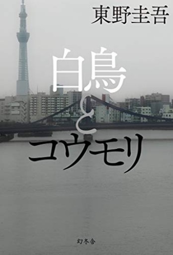 【4周年感謝価格】白鳥とコウモリ - こころば書房