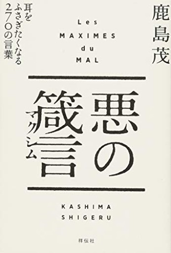 悪の箴言（マクシム） 耳をふさぎたくなる270の言葉