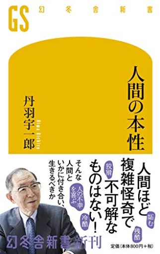 人間の本性(幻冬舎新書)