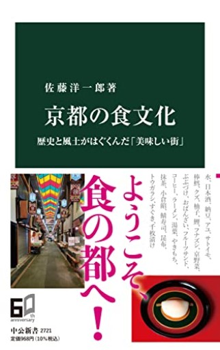 京都の食文化-歴史と風土がはぐくんだ「美味しい街」（中公新書 2721） - あかつき