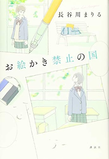 お絵かき禁止の国