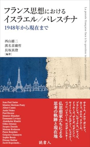 フランス思想におけるイスラエル/パレスチナ: 1948年から現在まで