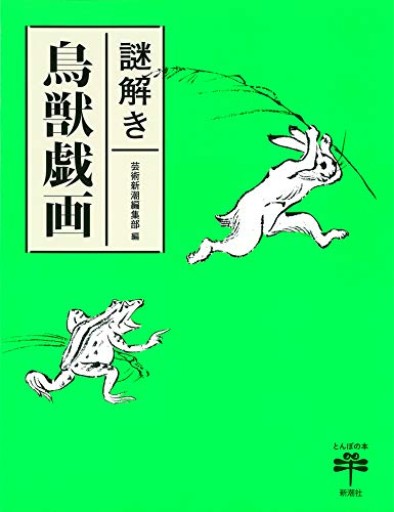謎解き 鳥獣戯画（とんぼの本） - かこらん牧場