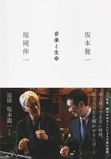 音楽と生命(新書企画室単行本)
