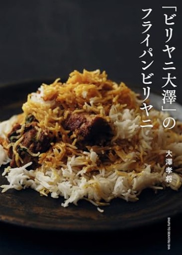 「ビリヤニ大澤」のフライパンビリヤニ - ひとつぶ本棚