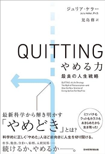 QUITTING（クイッティング）やめる力 最良の人生戦略