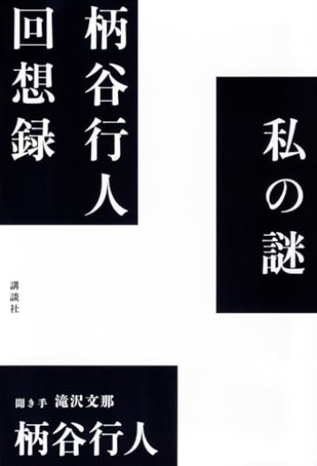 私の謎 柄谷行人回想録 - ひろくり書房