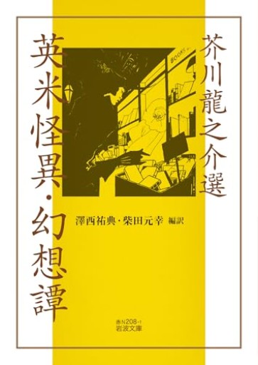 芥川龍之介選 英米怪異・幻想譚(岩波文庫 赤N208-1)