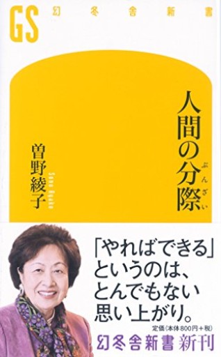 人間の分際（幻冬舎新書）