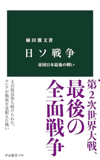 日ソ戦争-帝国日本最後の戦い（中公新書 2798） - Serendipity