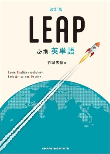 改訂版 必携 英単語 LEAP