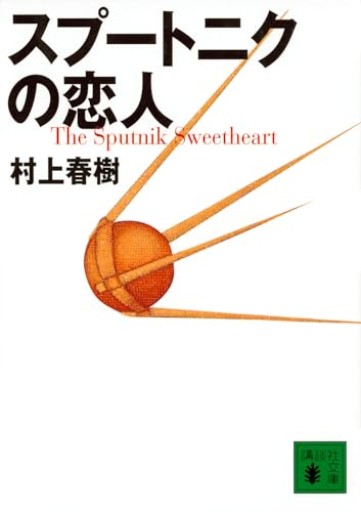 スプートニクの恋人（講談社文庫 む 6-20）