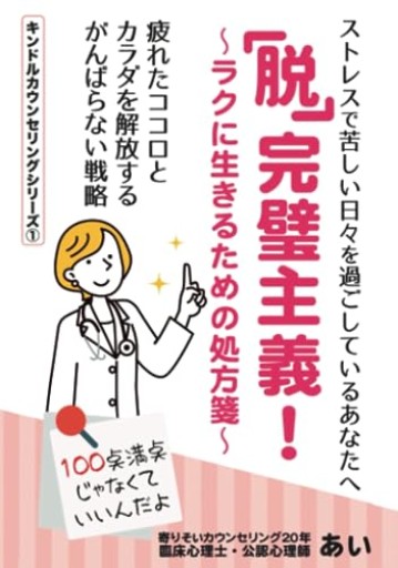 『脱』完璧主義！ ～ラクに生きるための処方箋～: 疲れたココロとカラダを解放する がんばらない戦略（キンドルカウンセリングシリーズ）