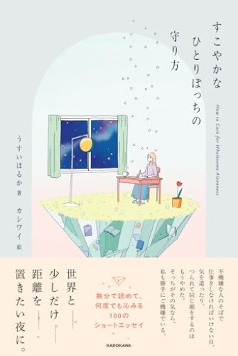 すこやかなひとりぼっちの守り方 - ぺぞ書店