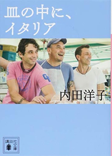 皿の中に、イタリア(講談社文庫 う 43-3)