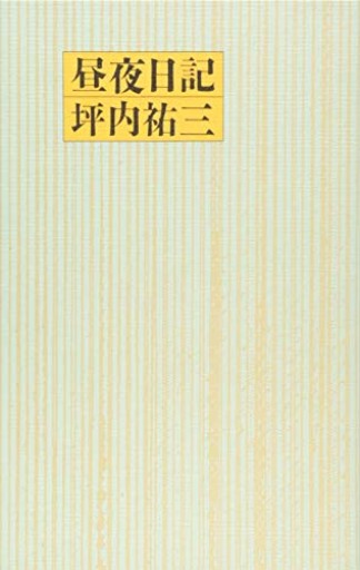 昼夜日記