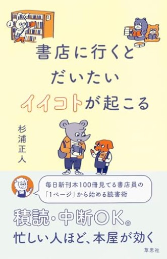 【本体価格販売】書店に行くとだいたいイイコトが起こる