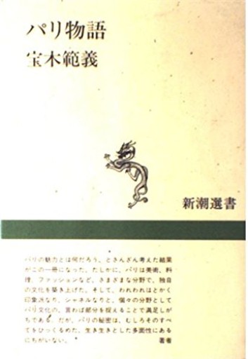 パリ物語(新潮選書)