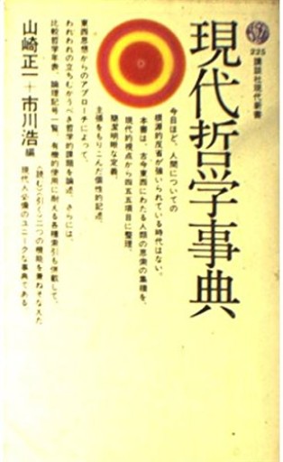 現代哲学事典（講談社現代新書 225）
