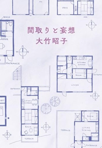 間取りと妄想（ハルキ文庫 お 21-1） - 大竹 昭子の本棚