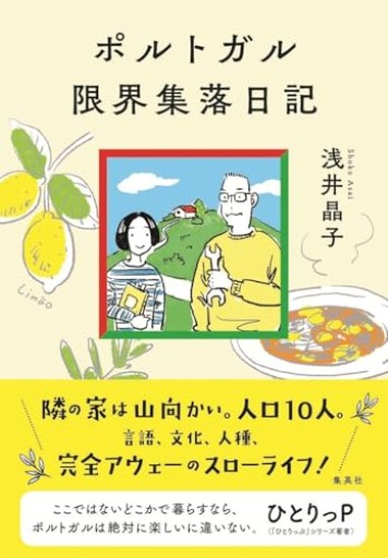 ポルトガル限界集落日記 - 木下眞穂の本棚