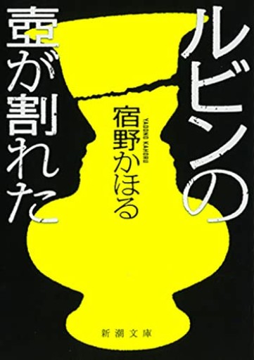 ルビンの壺が割れた(新潮文庫 や 81-1)