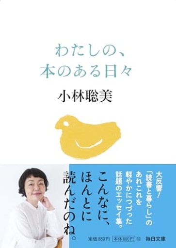 わたしの、本のある日々【毎日文庫】(毎日文庫 こ 2-1)