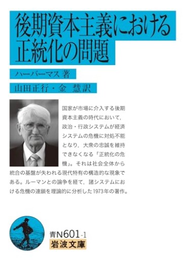 後期資本主義における正統化の問題（岩波文庫）